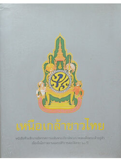 เหนือเกล้าชาวไทย