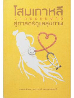 โสมเกาหลี จากธรรมชาติสู่ศาสตร์ดูแลสุขภาพ