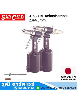 SUN CITY AR-600M เครื่องย้ำรีเวทลม 2.4-4.8mm