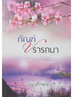 ทัณฑ์ปรารถนา (เล่มเดียวจบ)