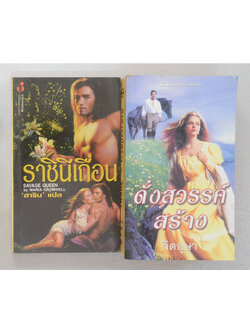 รวมเรื่อง (2 เล่ม)
