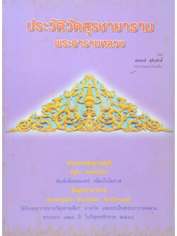 ประวัติวัดสุรชายารามพระอารามหลวง