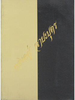 ทองอยู่ ฉายะบุตร (ความรู้เรื่องโรคมะเร็ง)