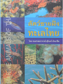 สัตว์ชายฝั่งทะเลไทย