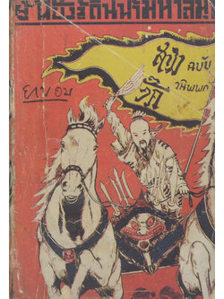 สามก๊ก ฉบับวนิพพก ผู้หยั่งรู้ดินฟ้ามหาสมุท (เล่มเล็ก / ขายตามสภาพ)