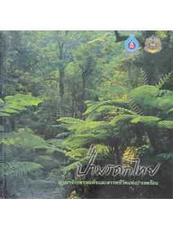 ป่ามรดกไทย อาณาจักรพรรณพืชและสรรพชีวิตแห่งป่าเขตร้อน (ขายตามสภาพ)