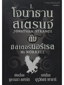 โจนาธานสเตรนจ์ กับ มิสเตอร์นอร์เรล