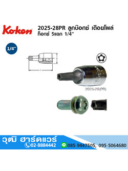 KOKEN 2025-28IPR ลูกบ๊อกซ์ เดือยโผล่ ท็อกซ์ 5แฉก 1/4" No.8-40