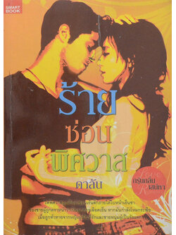 ร้ายซ่อนพิศวาส (เล่มเดียวจบ)