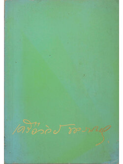 เครือวัลย์ ขจรพันธุ์ (พัฒนาการเด็ก)