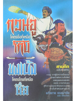 กวนอู โคตรซื่อที่เหนือ โกง ขงเบ้ง โคตรโกงที่เหนือ ซื่อ