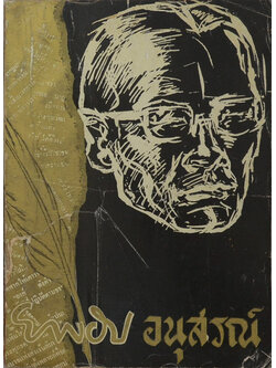 ยาขอบอนุสรณ์