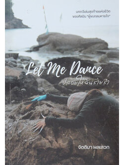 Let me dance ปล่อยให้ฉันร่ายรำ
