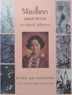 วิจัยเชื้อราและภาพวาด (ภาษาไทย-อังกฤษ) (ขายตามสภาพ)