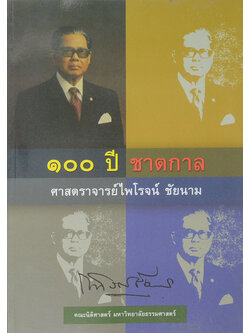 100 ปี ชาตกาล ศาสตราจารย์ไพโรจน์ ชัยนาม