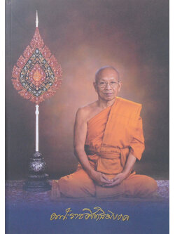 พระราชสิทธิมงคล (บันทึกพระธรรมเทศนาและปาฐกถาธรรม)