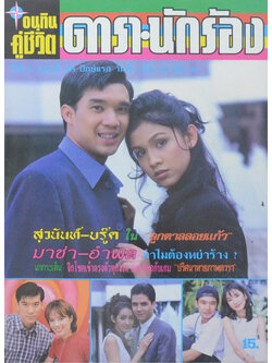 อนุทินคู่ชีวิต ดารา-นักร้อง ปีที่ 31 ฉบับที่ 485 มีนาคม 2541