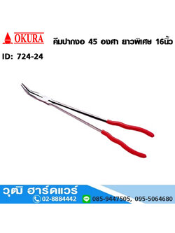 OKURA คีมปากงอ 45 องศา ยาวพิเศษ 16"