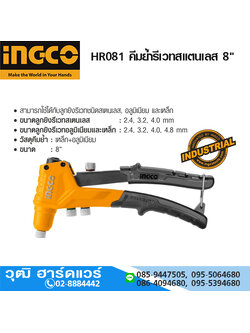 INGCO HR081 คีมยํ้ารีเวทสแตนเลส 8"