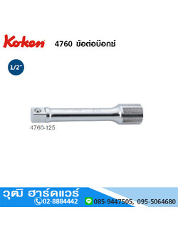 KOKEN 4760 ข้อต่อบ๊อกซ์ 1/2" ยาว 50-1000mm