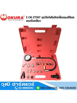 OKURA E-OK-ET007 ชุดวัดกำลังอัดเครื่องยนต์ดีเซล แบบขันเกลียว