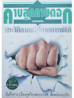 คาบลูกคาบดอก (ขายตามสภาพ)