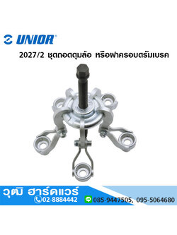 UNIOR 2027/2 ชุดถอดดุมล้อ หรือฝาครอบดรัมเบรค
