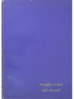 นางวิสิฐธารารักษ์ (ปุจฉา วิสัชชนา เรื่อง การปฏิบัติธรรม)