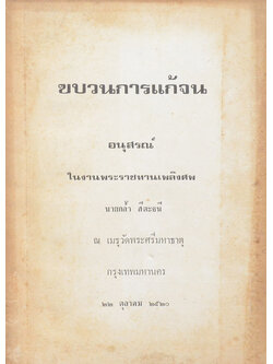 ขบวนการแก้จน (เล่ม 4)