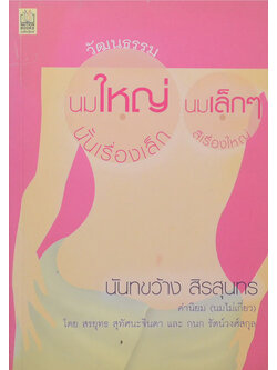 วัฒนธรรม นมใหญ่นั้นเรื่องเล็ก นมเล็กๆสิเรื่องใหญ่