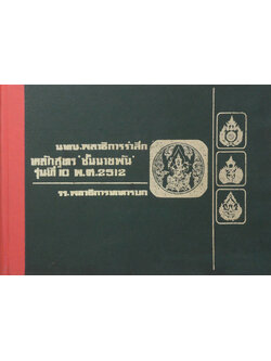 นทน.พลาธิการรำลึก หลักสูตร ชั้นนายพัน รุ่นที่ 10 พ.ศ. 2512 รร.พลาธิการทหารบก