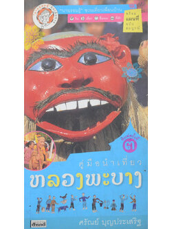 คู่มือนำเที่ยว หลวงพะบาง