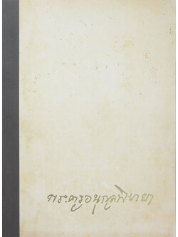 พระครูอนุกูลพิทยา (ประวัติการปกครองคณะสงฆ์)