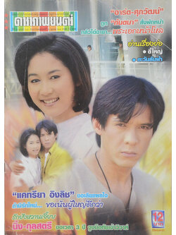 ดาราภาพยนตร์ ปีที่ 23 ฉบับที่ 1121 ตุลาคม 2542