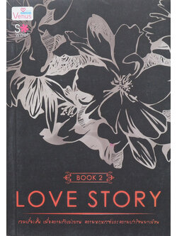 LOVE STORY BOOK 2 (จบในเล่ม)