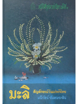 หนังสือชุดมรดกไทย เล่มที่ 1 มะลิ สัญลักษณ์วันแม่ของไทย