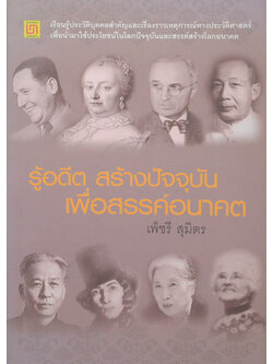 รู้อดีต สร้างปัจจุบัน เพื่อสรรค์อนาคต