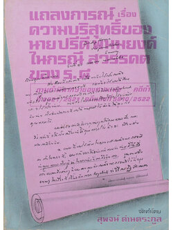 แถลงการณ์เรื่อง ความบริสุทธิ์ของ นายปรีกี พนมยงค์ ในกรณีสวรรคตของ ร.8