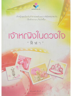 เจ้าหญิงในดวงใจ
