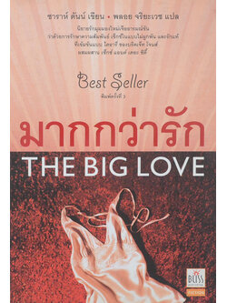 มากกว่ารัก