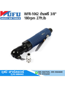 WUFU WFR-1062 ด้ามฟรี 3/8" 180rpm 27ft.lb