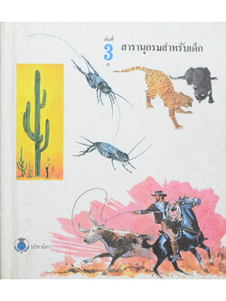 สารานุกรมสำหรับเด็ก (เล่มที่ 3 C)