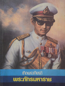 เทิดพระเกียรติ พระภัทรมหาราช