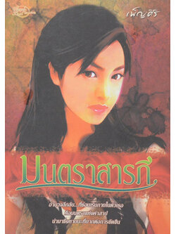 มนตราสารภี (เล่มเดียวจบ)