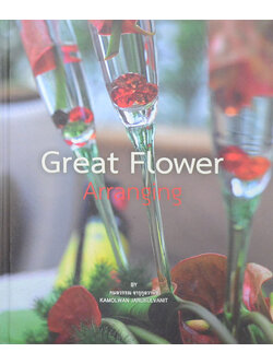 GREAT FLOWER ARRANGING (พร้อม CD)