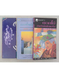 รวมเรื่อง (3 เล่ม)