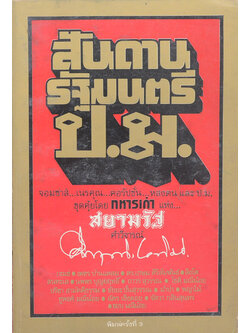 สันดานรัฐมนตรี ป.ม.