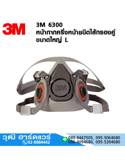 3M 6300 หน้ากากครึ่งหน้า ไส้กรองคู่ ขนาดใหญ่ L