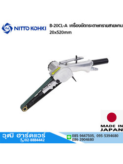 NITTO B-20CL-A เครื่องขัดกระดาษทรายสายพาน 20x520mm