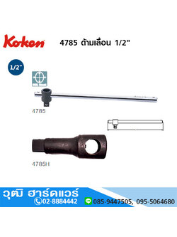 KOKEN 4785 ด้ามเลื่อน 1/2"